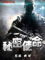 秘密使命介绍