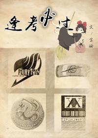 逢考必过高清