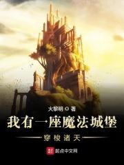我有一座魔法城堡穿梭诸天的