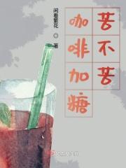 咖啡加了糖