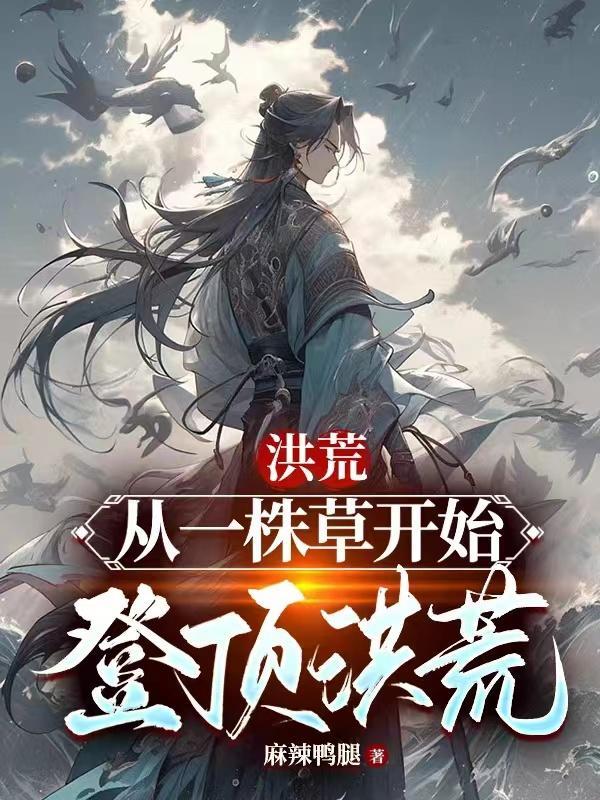 洪荒从一棵树开始