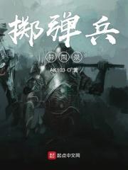 掷弹兵队