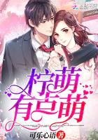 柠萌为主角