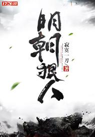 明朝的狠人