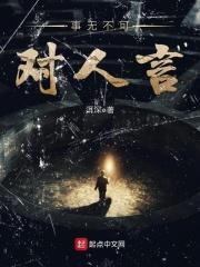 事无不可对人言打三数字
