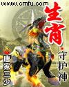 十二生肖守护神本命佛图片大全