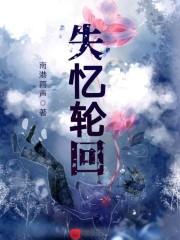 失忆是不是等于换人