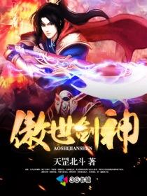 傲世剑神修炼境界