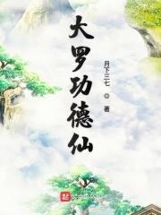 大罗不朽仙身
