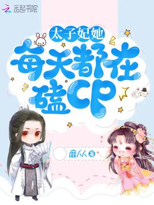 太子妃她每天都在突破自我
