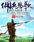 佣兵传奇插曲