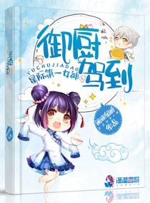 星际第一女神之御厨驾到