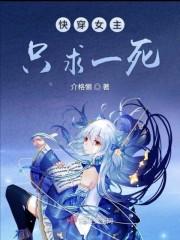 女主一直死的快穿文