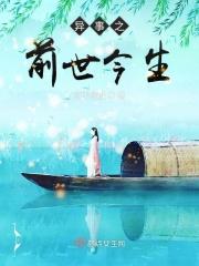 前世今生事件