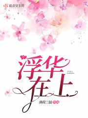 浮华啥意思?