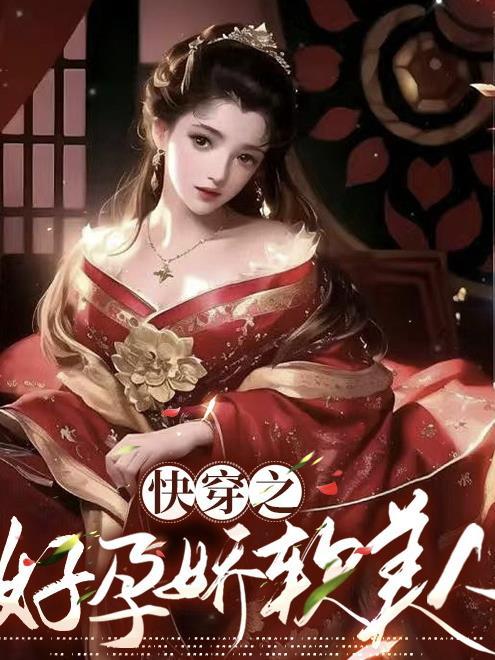 快穿之好孕娇软美人无错