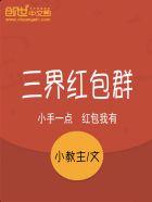 三界红包群陈小北老婆