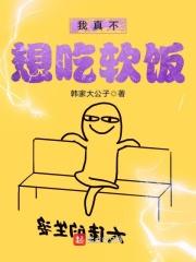 我真不想吃软饭全集