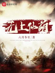 无上仙庭笔趣阁