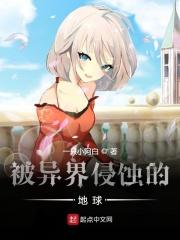 异界侵入