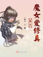 重生之修真女的魔法大陆