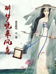 醉梦啥意思