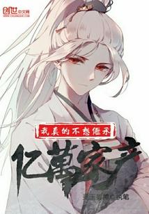我真不想继承亿万家产萧望舒