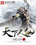 天下人家在线播放