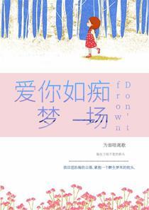 爱你如梦一场全文阅读