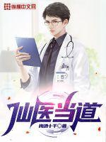 仙医是什么意思