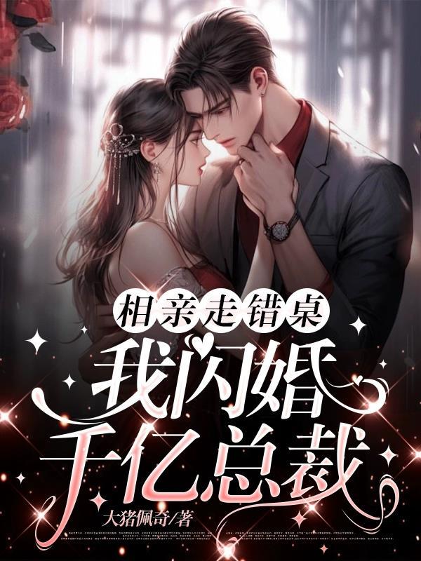 相亲坐错桌第3集