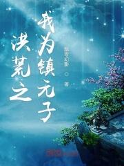 洪荒之重生我是镇元子