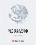 宅男当道