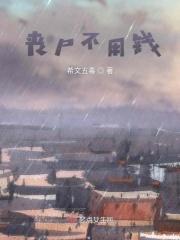 丧尸不丧尸最新章节
