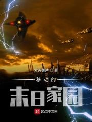 末世之移动家园