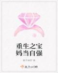 重生宝妈当自强免费