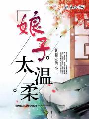 娘子很彪悍免费全文沫香儿