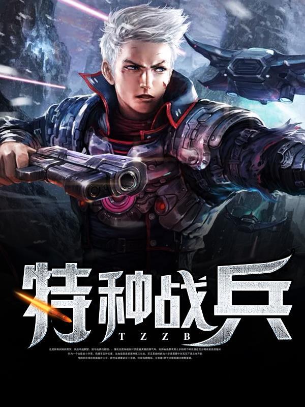 特种兵大战