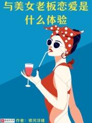 与美女老板恋爱是什么体验呢
