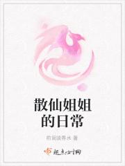 修仙之女的散仙日常