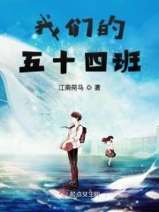 我的班级有54名学生