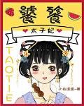 饕餮太子妃119