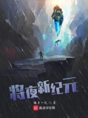 将夜序章