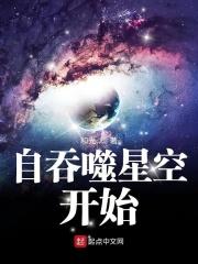 自吞噬星空开始的
