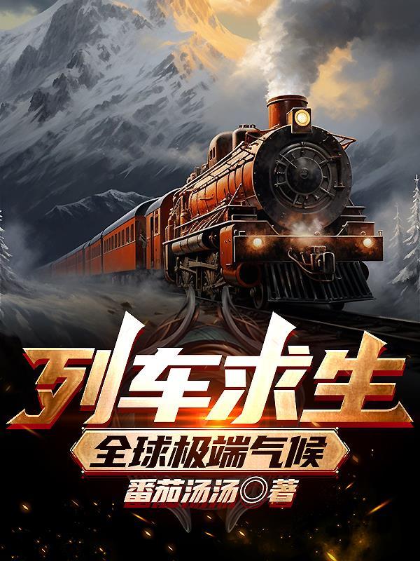 列车灾难片