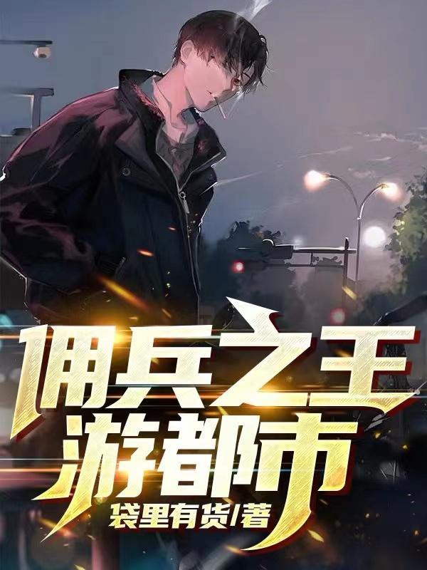 佣兵之王百科