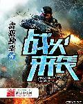 电视战火