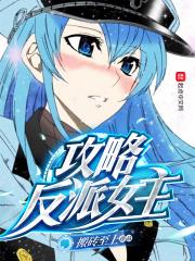 攻略反派女主燕青
