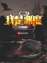 迪迦奥特曼之我是小怪兽