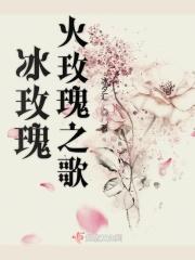 火玫瑰主题歌